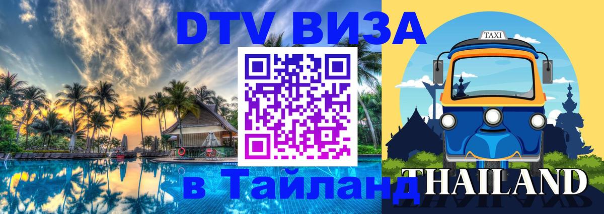 Destination Thailand Visa (DTV виза) Армавир 